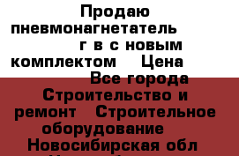 Продаю пневмонагнетатель MixMan 2014 г.в с новым комплектом. › Цена ­ 1 750 000 - Все города Строительство и ремонт » Строительное оборудование   . Новосибирская обл.,Новосибирск г.